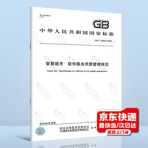 智慧城市软件服务预算管理规范研究（2018年视角）